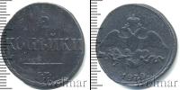 Монета 1825 – 1855 Николай I 2 копейки Медь 1839