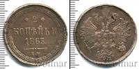 Монета 1855 – 1881 Александр II 2 копейки Медь 1863