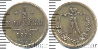 Монета 1855 – 1881 Александр II 1/2 копейки Медь 1878