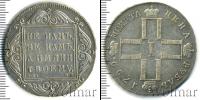 Монета 1796 – 1801 Павел I 1 рубль Серебро 1799