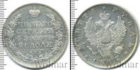 Монета 1801 – 1825 Александр I 1 рубль Серебро 1817