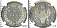 Монета 1825 – 1855 Николай I 1 рубль Серебро 1846