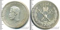 Монета 1894 – 1917 Николай II 1 рубль Серебро 1896