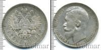 Монета 1894 – 1917 Николай II 1 рубль Серебро 1899