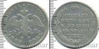 Монета 1825 – 1855 Николай I 1 полтина Серебро 1827