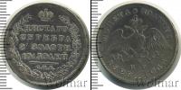 Монета 1825 – 1855 Николай I 1 полтина Серебро 1828