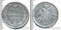 Монета 1825 – 1855 Николай I 25 копеек Серебро 1827
