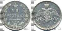 Монета 1825 – 1855 Николай I 25 копеек Серебро 1829