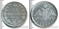 Монета 1825 – 1855 Николай I 25 копеек Серебро 1830