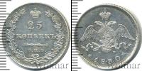 Монета 1825 – 1855 Николай I 25 копеек Серебро 1830
