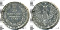 Монета 1855 – 1881 Александр II 25 копеек Серебро 1856