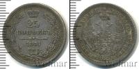 Монета 1855 – 1881 Александр II 25 копеек Серебро 1857