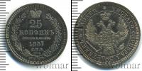 Монета 1855 – 1881 Александр II 25 копеек Серебро 1857