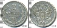 Монета 1855 – 1881 Александр II 20 копеек Серебро 1867
