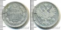 Монета 1855 – 1881 Александр II 15 копеек Серебро 1860