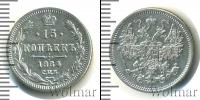 Монета 1855 – 1881 Александр II 15 копеек Серебро 1864