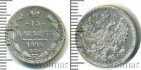 Монета 1855 – 1881 Александр II 15 копеек Серебро 1865