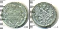 Монета 1881 – 1894 Александр III 15 копеек Серебро 1886