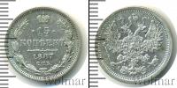 Монета 1881 – 1894 Александр III 15 копеек Серебро 1887