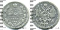 Монета 1894 – 1917 Николай II 15 копеек Серебро 1901