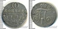 Монета 1796 – 1801 Павел I 10 копеек Серебро 1798