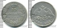 Монета 1825 – 1855 Николай I 10 копеек Серебро 1828