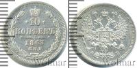 Монета 1855 – 1881 Александр II 10 копеек Серебро 1863