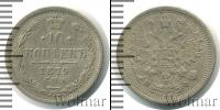 Монета 1855 – 1881 Александр II 10 копеек Серебро 1879