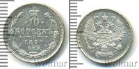 Монета 1881 – 1894 Александр III 10 копеек Серебро 1890