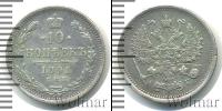 Монета 1881 – 1894 Александр III 10 копеек Серебро 1891