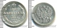Монета 1894 – 1917 Николай II 10 копеек Серебро 1903