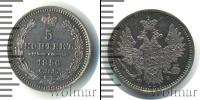 Монета 1855 – 1881 Александр II 5 копеек Серебро 1856