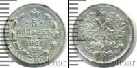 Монета 1894 – 1917 Николай II 5 копеек Серебро 1901