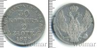 Монета 1825 – 1855 Николай I 30 копеек Серебро 1838