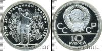 Монета СССР 1961-1991 10 рублей Серебро 1979