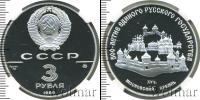 Монета СССР 1961-1991 3 рубля Серебро 1989