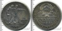 Монета СССР до 1961 1 рубль Серебро 1924