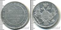 Монета 1825 – 1855 Николай I 3 рубля Платина 1830