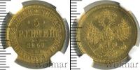 Монета 1855 – 1881 Александр II 5 рублей Золото 1860
