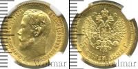 Монета 1894 – 1917 Николай II 5 рублей Золото 1899