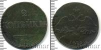 Монета 1825 – 1855 Николай I 2 копейки Медь 1835