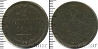 Монета 1855 – 1881 Александр II 2 копейки Медь 1856