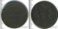 Монета 1855 – 1881 Александр II 2 копейки Медь 1859