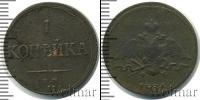 Монета 1825 – 1855 Николай I 1 копейка Медь 1836