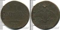 Монета 1825 – 1855 Николай I 1 копейка Медь 1838