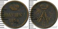 Монета 1855 – 1881 Александр II 1 полушка Медь 1858