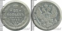 Монета 1894 – 1917 Николай II 20 копеек Серебро 1903
