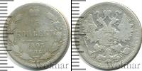Монета 1881 – 1894 Александр III 15 копеек Серебро 1893