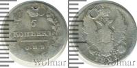 Монета 1801 – 1825 Александр I 5 копеек Серебро 1821