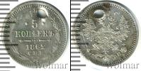 Монета 1855 – 1881 Александр II 5 копеек Серебро 1862
